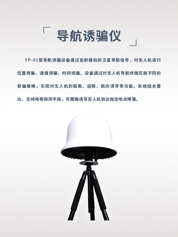 导航诱骗仪YP-01型(图1) 导航诱骗仪YP-01型(图1)